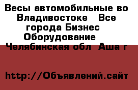 Весы автомобильные во Владивостоке - Все города Бизнес » Оборудование   . Челябинская обл.,Аша г.